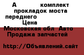 А1639970146 комплект прокладок моста переднего MERSEDES  ML400 › Цена ­ 2 700 - Московская обл. Авто » Продажа запчастей   